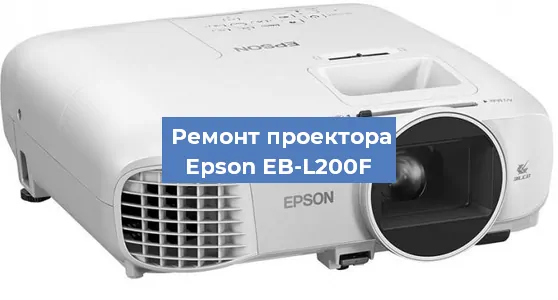 Замена матрицы на проекторе Epson EB-L200F в Самаре